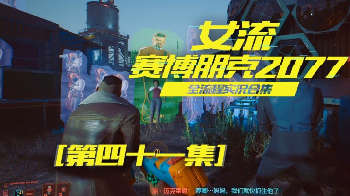 赛博朋克2077（41）做支线居然发展出了一条恋爱线