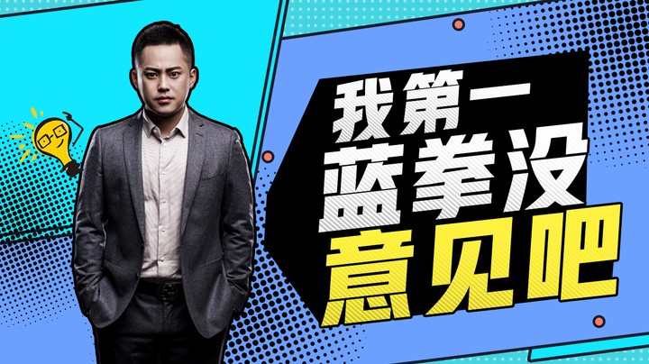 李永：别的不敢说，我第一蓝拳没意见吧