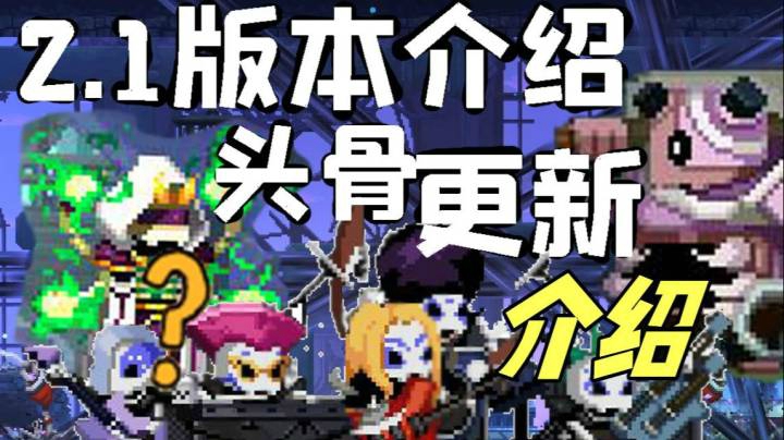 1版本更新的头骨介绍汇总 《skul:英雄杀手》