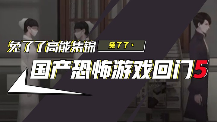 【兔了了高能集锦】国产恐怖游戏！《回门》5