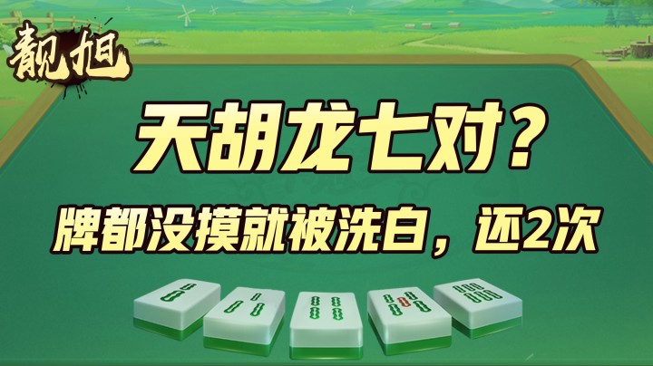 【靓旭】天胡龙七对？牌都没摸就被洗白，还2次？