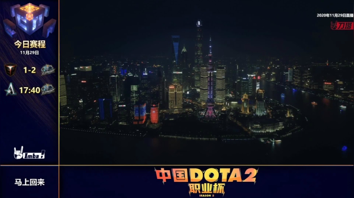 【2020-12-17 21点场】imbadota2频道：恭喜小象获得DOTA2职业杯S2冠军