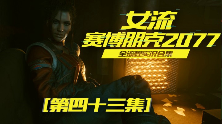 赛博朋克2077（43）我帮你救人，你就这样对我？