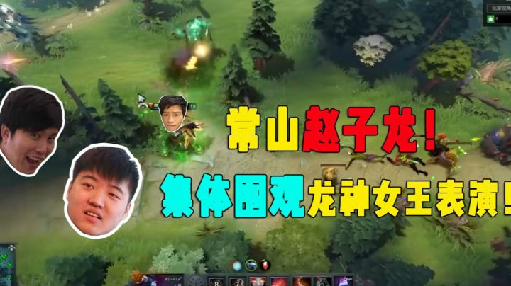 常山赵子龙再现！集体OB龙神女王神级表现...