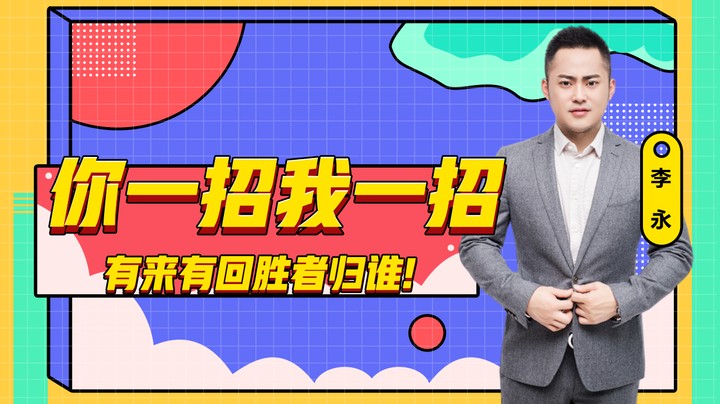 李永：你一招我一招，有来有回胜者归谁!