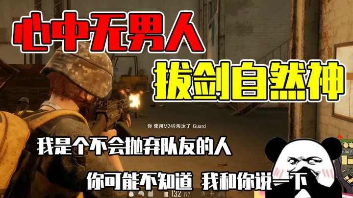 心中无男人 拔剑自然神（上）：我是个不会抛弃队友的人