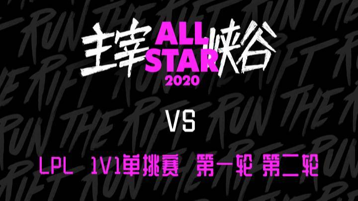 2020LOL全明星赛-12.18-LPL 1v1单挑赛第一轮、第二轮