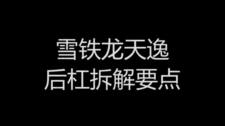 雪铁龙天逸拆解要点，喜欢自己动手DIY必看