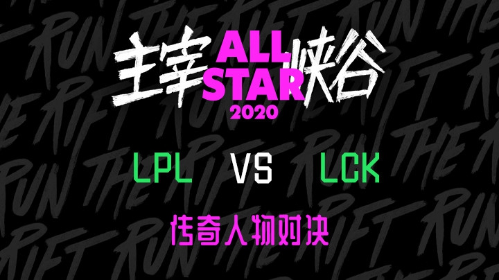 2020LOL全明星-12.19-LPL vs LCK传奇人物对决