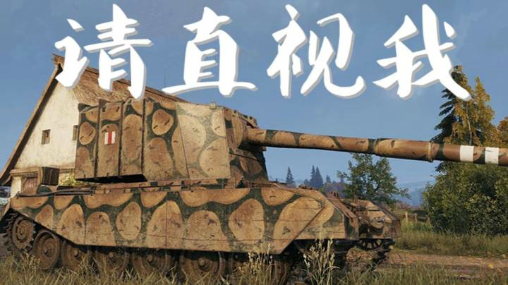 坦克世界 齐城4005 巷战小范例