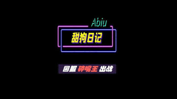 54 国服碎嘴王出战 4