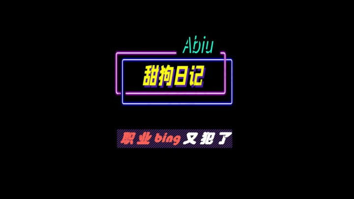 48 职业病又犯了