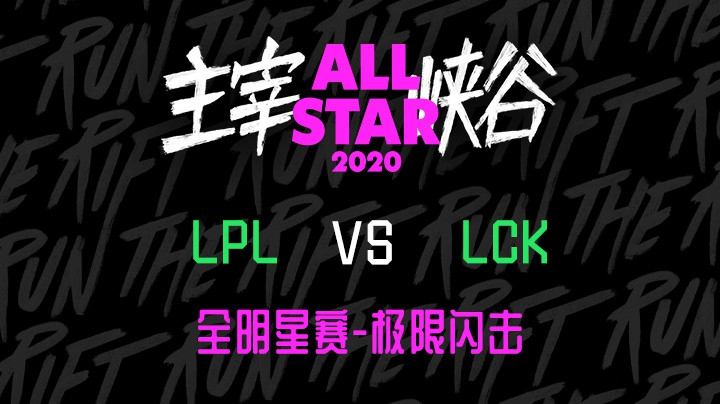 2020LOL全明星-12.19-LPL vs LCK 极限闪击