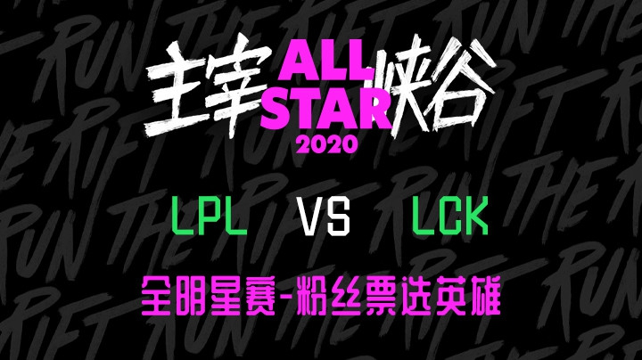 2020LOL全明星-12.19-LPL vs LCK 粉丝票选英雄
