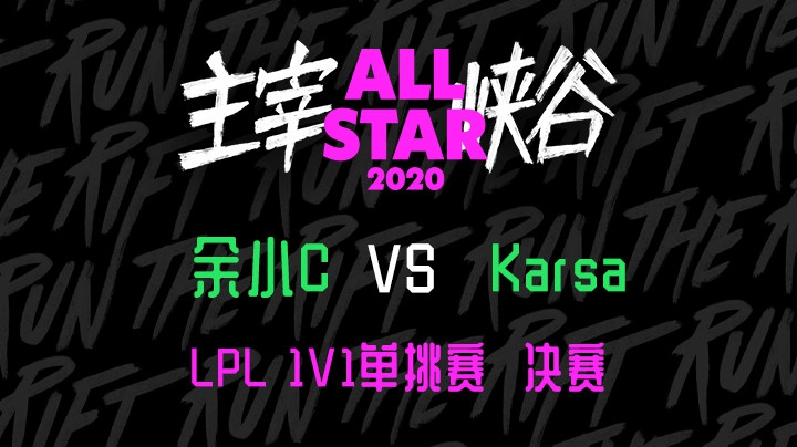 2020LOL全明星-12.19-LPL 1v1决赛余小C vs Karsa