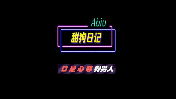 53 口是心非的男人