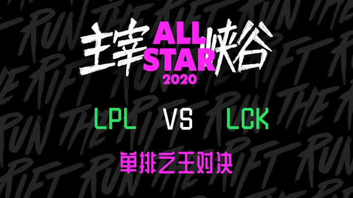 2020LOL全明星-12.19-LPL vs LCK单排之王对决