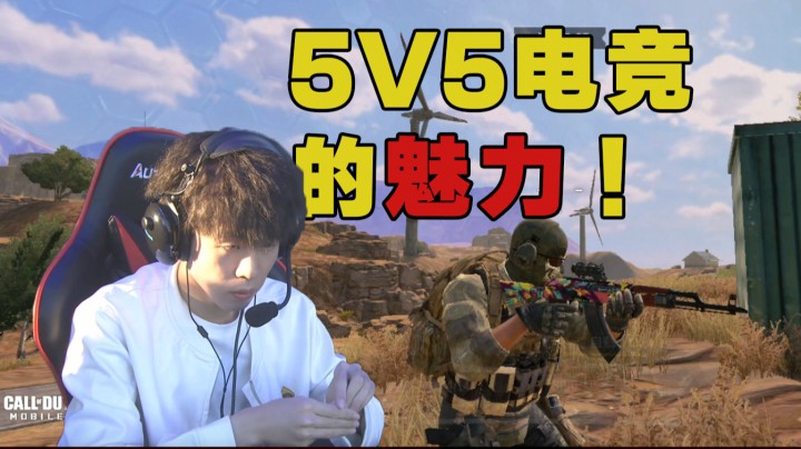 这就是5V5电竞FPS的魅力！使命召唤手游比赛高光集锦