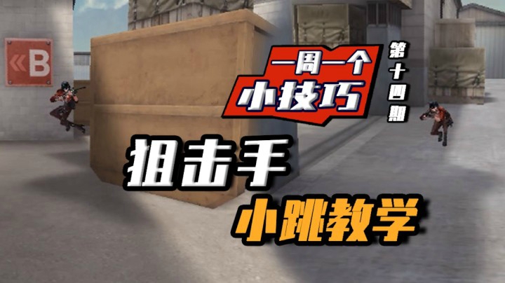 穿越火线：一周一个小技巧，狙击手小跳教学！