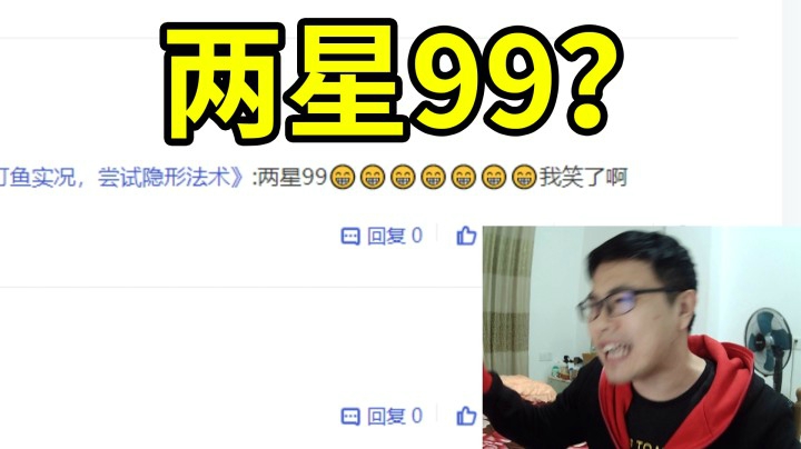 读评论EP04：两星99到底有多重要？