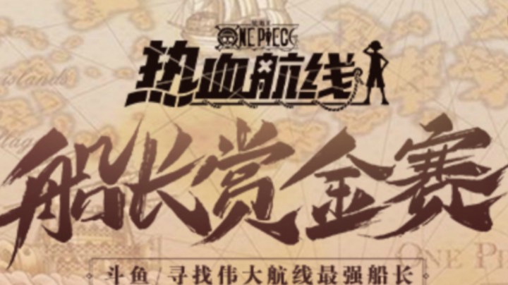 船长赏金赛8强AQ解说视频