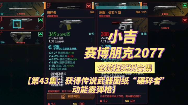 【赛博朋克2077】获得传说武器图纸“碾碎者”动能霰弹枪【第43集】