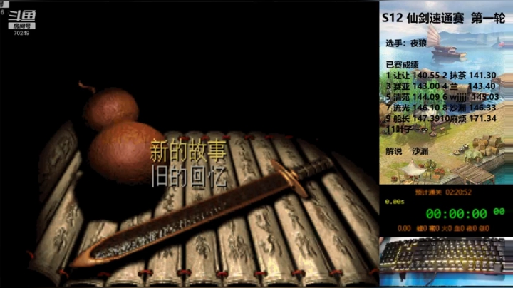 S12仙剑速通r108夜狼141.37a