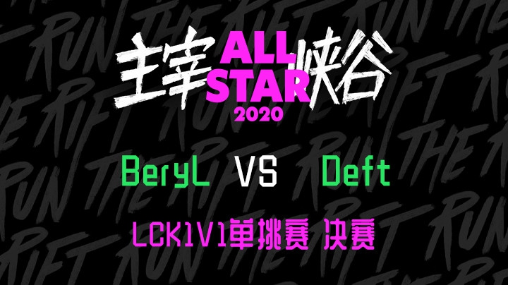 2020LOL全明星-12.19-LCK 1v1决赛 BeryL vs Deft