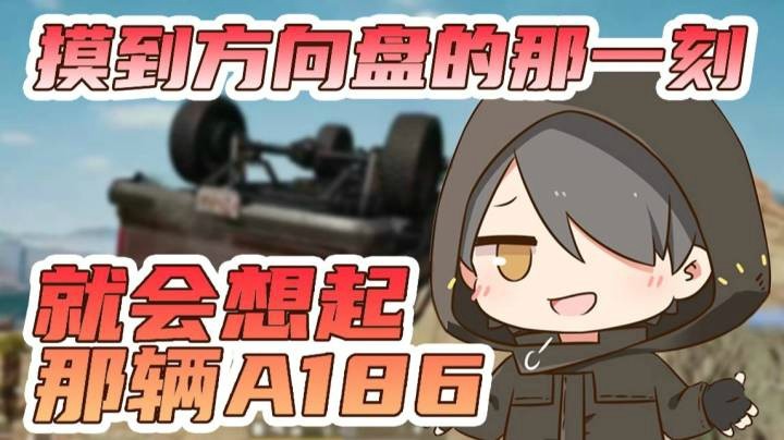 摸到方向盘的那一刻，就会想起那辆A186