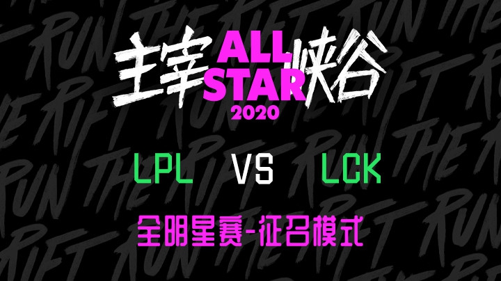 2020LOL全明星-12.19-LPL vs LCK 征召模式