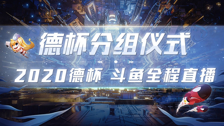 2020德玛西亚杯分组仪式