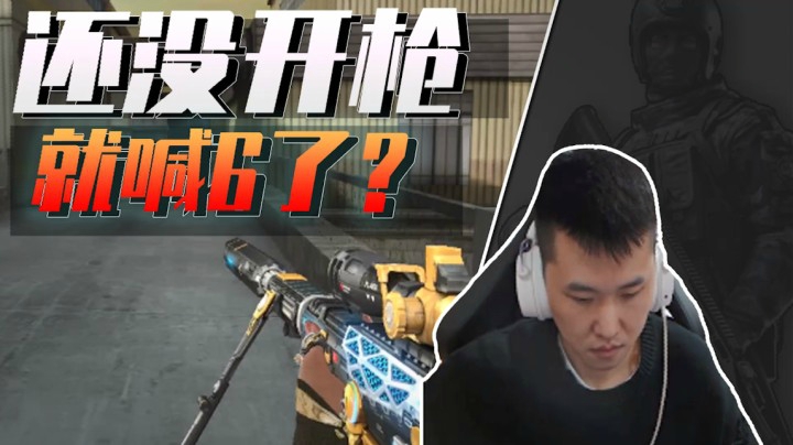 穿越火线：还没开枪就喊6了？想抱大腿就得向他学习