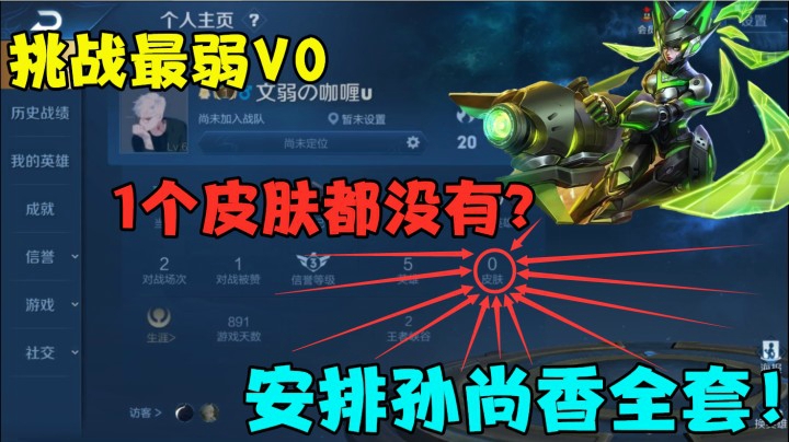 挑战最弱V0，1个皮肤都没有？安排孙尚香全套！