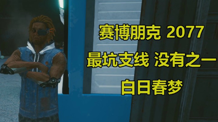 【子御】《赛博朋克 2077》最坑任务 白日春梦