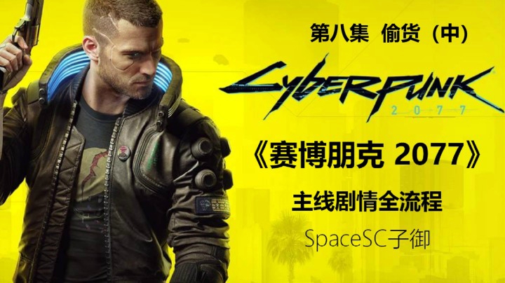 【子御】《赛博朋克 2077》主线剧情全流程攻略实况第八集