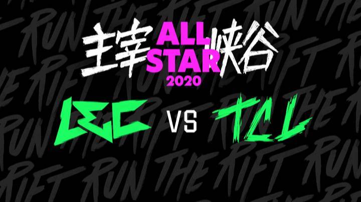 2020LOL全明星赛-12.20-LECvsTCL