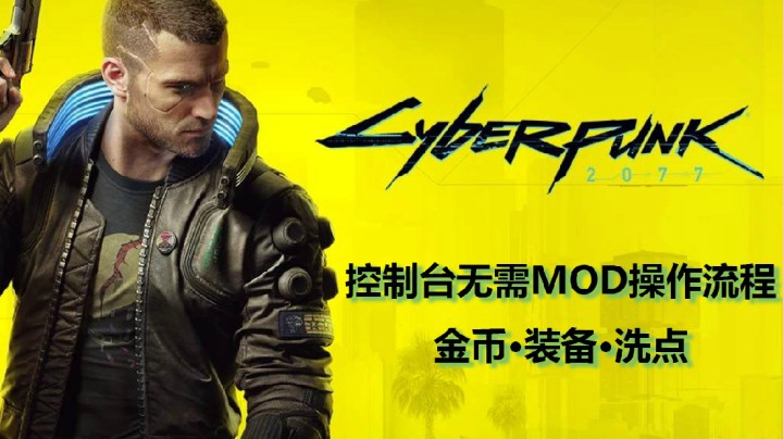 【子御】《赛博朋克 2077》控制台方法超详细教程！