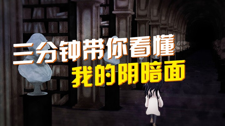 三分钟带你看懂《我的阴暗面》“这是我与我的故事”