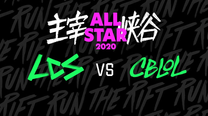 2020LOL全明星赛-12.20-LCSvsCBLOL