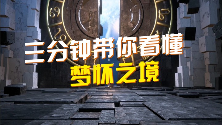 三分钟带你看懂《梦怀之境》“如梦似幻的救赎之旅”