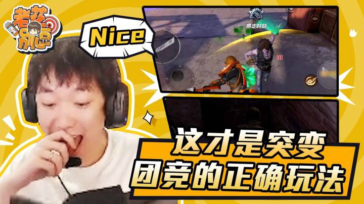 【老花别逗】这才是突变团竞的正确玩法