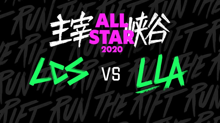 2020LOL全明星赛-12.20-LCSvsLLA