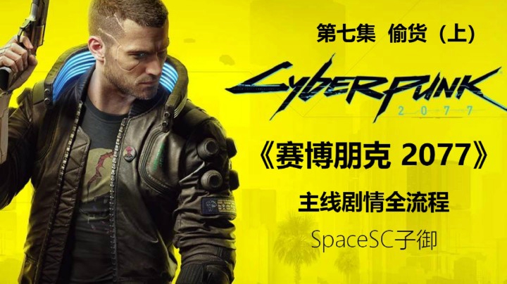 【子御】《赛博朋克 2077》主线剧情全流程攻略实况第七集