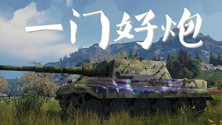 坦克世界 智商峡谷 普尔猎虎