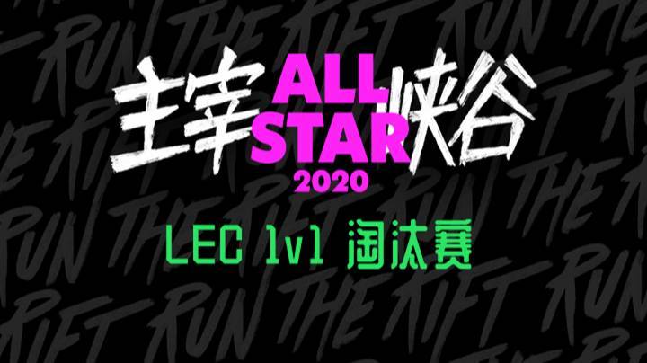 2020LOL全明星赛-12.20-LEC单挑赛 淘汰赛