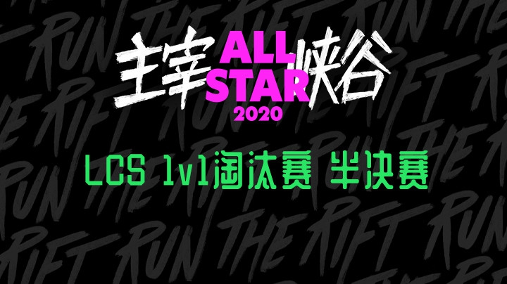 2020LOL全明星赛-12.20-LCS单挑赛 淘汰赛半决赛