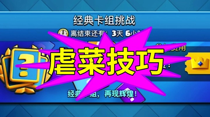 皇室战争：经典卡组挑战虐菜实况