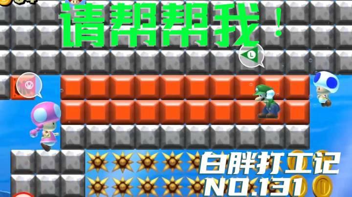 【白胖打工记】131期 - 请帮帮我！《马里奥制造2》