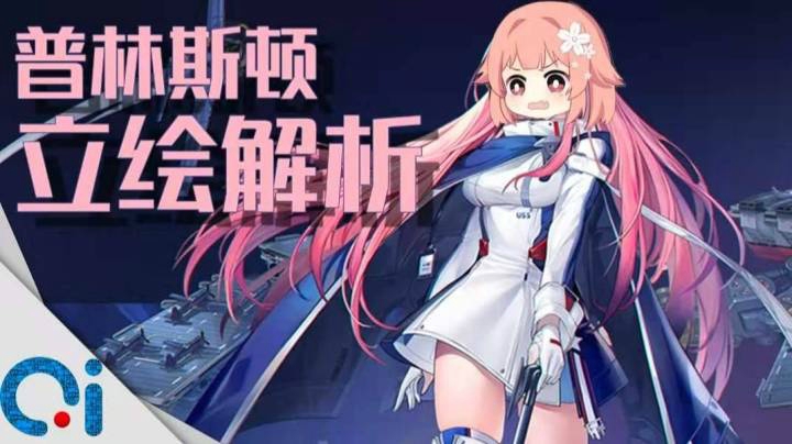 【人物】粉毛与奈奈不可兼得-普林斯顿立绘解析【碧蓝航线】