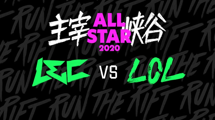 2020LOL全明星赛-12.20-LECvsLCL